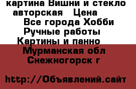 картина Вишни и стекло...авторская › Цена ­ 10 000 - Все города Хобби. Ручные работы » Картины и панно   . Мурманская обл.,Снежногорск г.